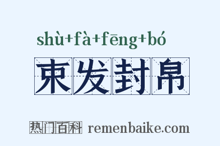 束发封帛是什么意思的图片